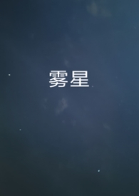 雾星电视剧